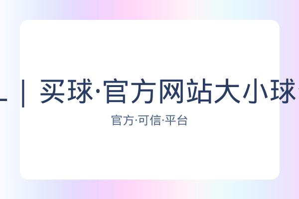 BALL | 买球·官方网站大小球分析