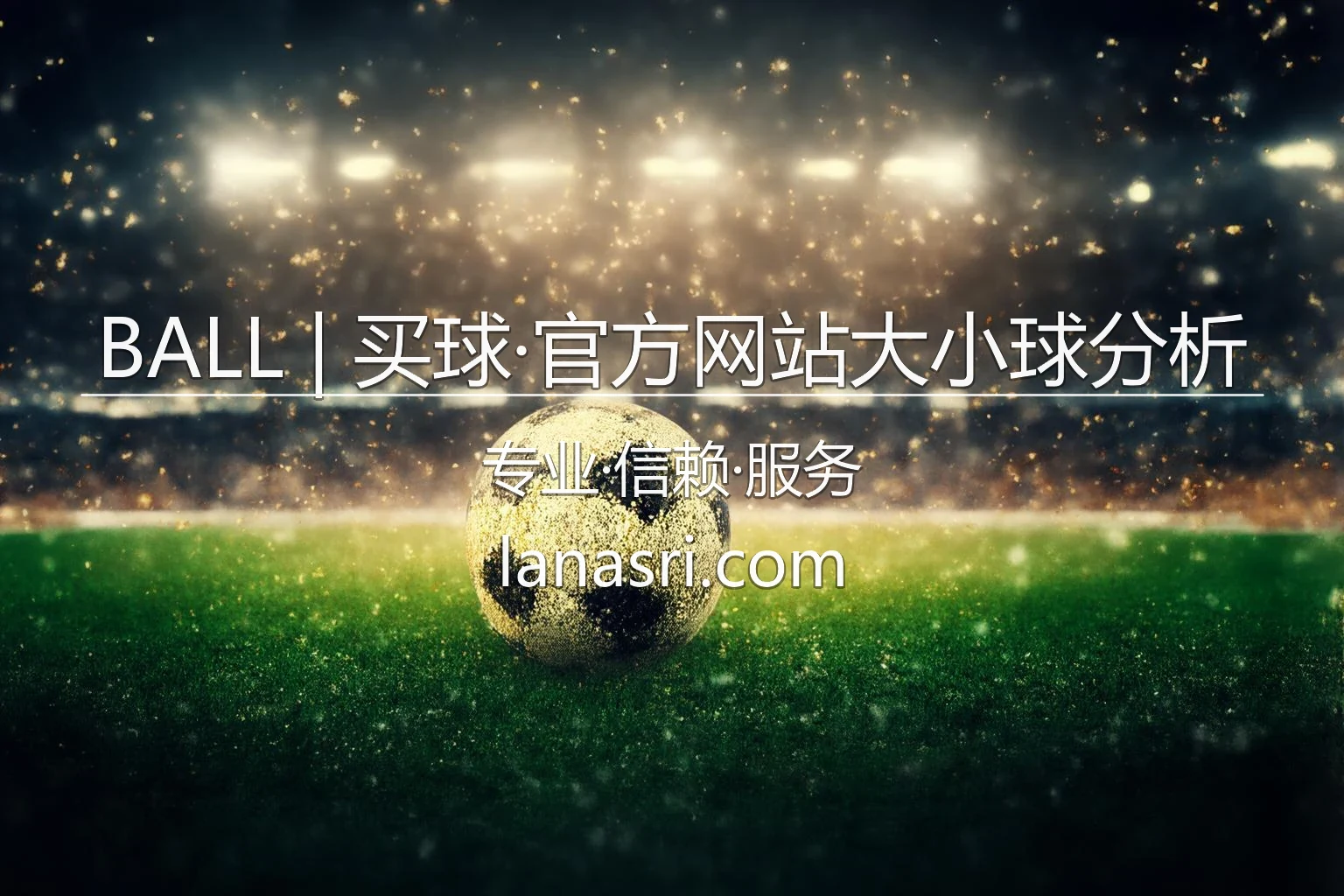 BALL | 买球·官方网站大小球分析